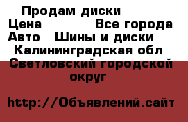 Продам диски. R16. › Цена ­ 1 000 - Все города Авто » Шины и диски   . Калининградская обл.,Светловский городской округ 